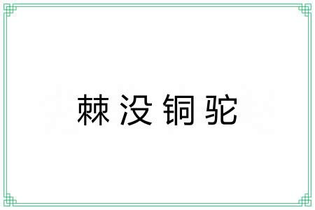 棘没铜驼