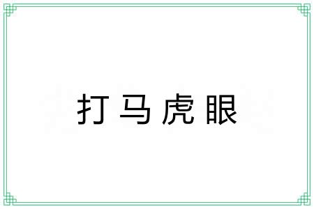 打马虎眼 打马虎眼