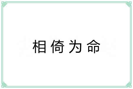 相倚为命