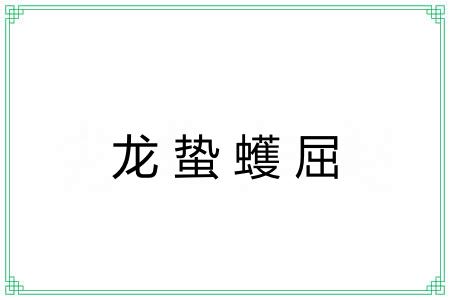 龙蛰蠖屈