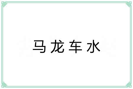 马龙车水
