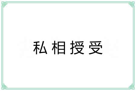 私相授受