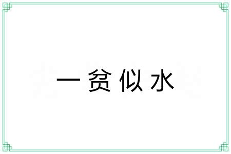 一贫似水 一贫似水