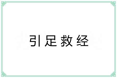 引足救经