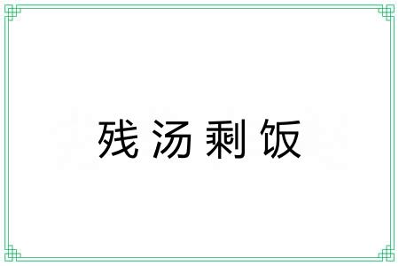 残汤剩饭 残汤剩饭
