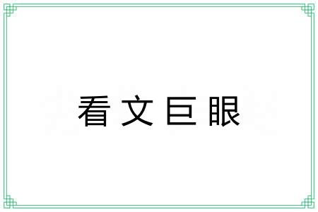 看文巨眼