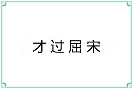 才过屈宋