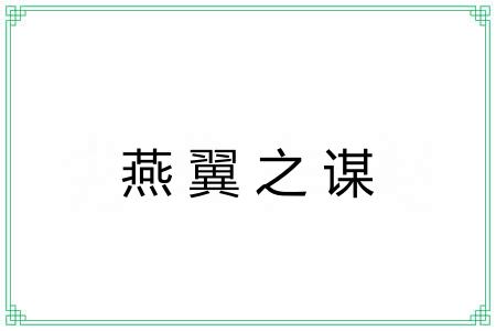 燕翼之谋