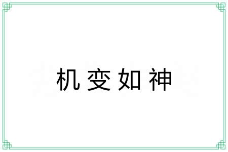 机变如神