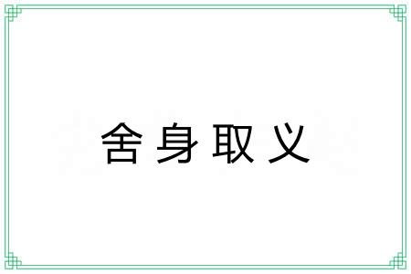 舍身取义 舍身取义