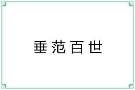 垂范百世