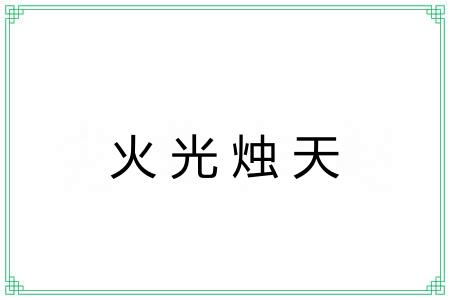 火光烛天