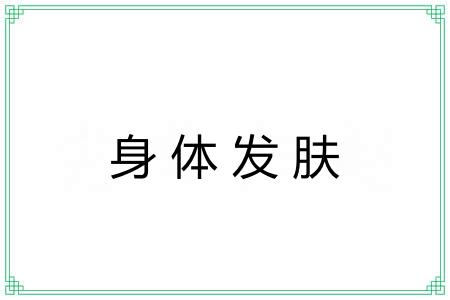 身体发肤