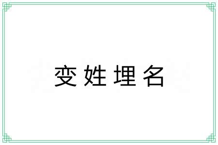 变姓埋名