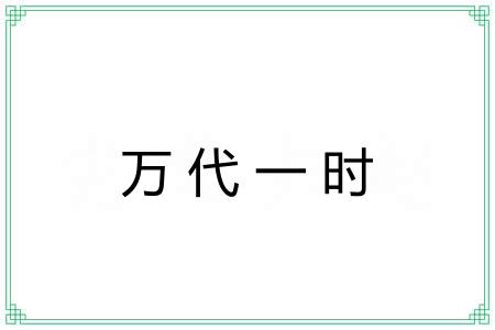 万代一时