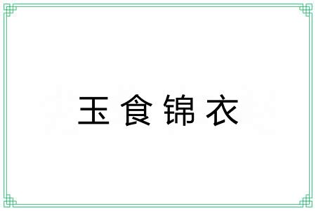 玉食锦衣