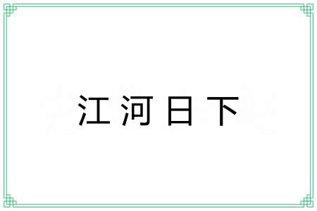 江河日下