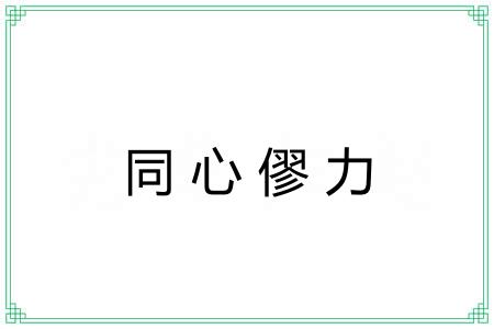 同心僇力 同心僇力