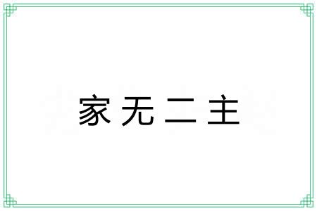 家无二主