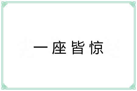 一座皆惊
