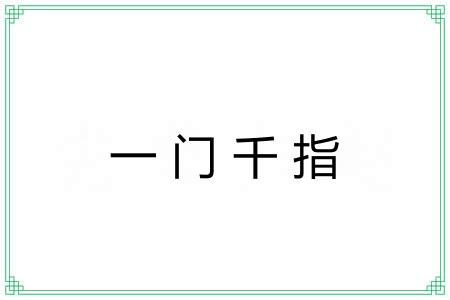 一门千指