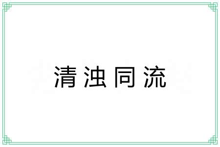 清浊同流 清浊同流