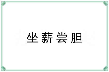 坐薪尝胆 坐薪尝胆