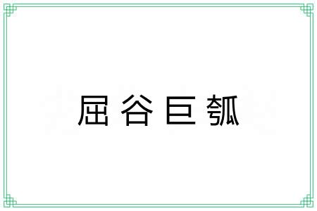 屈谷巨瓠
