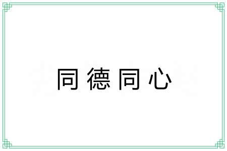 同德同心 同德同心