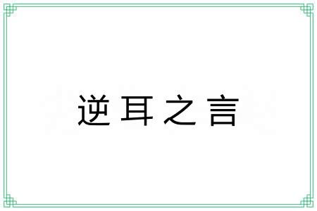 逆耳之言 逆耳之言