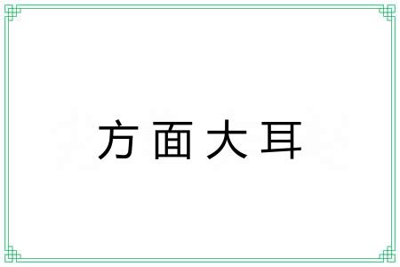 方面大耳