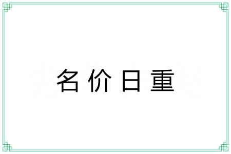 名价日重