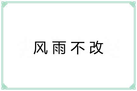 风雨不改 风雨不改