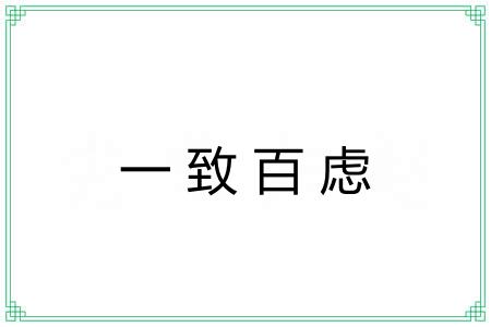 一致百虑