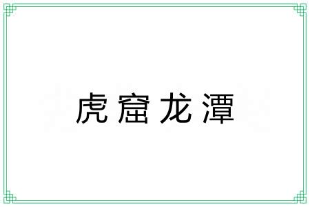 虎窟龙潭 虎窟龙潭
