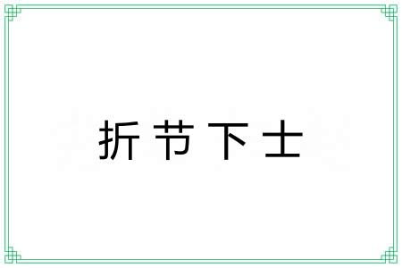 折节下士