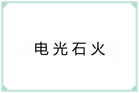 电光石火