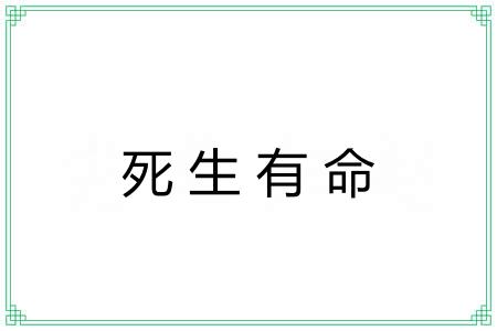 死生有命 死生有命