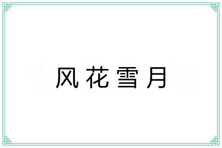 风花雪月