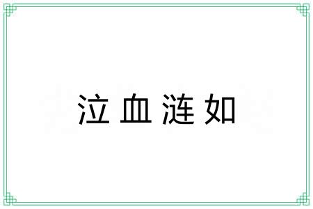 泣血涟如