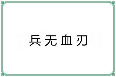 兵无血刃