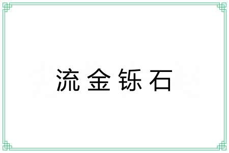 流金铄石