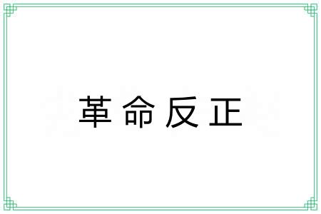 革命反正
