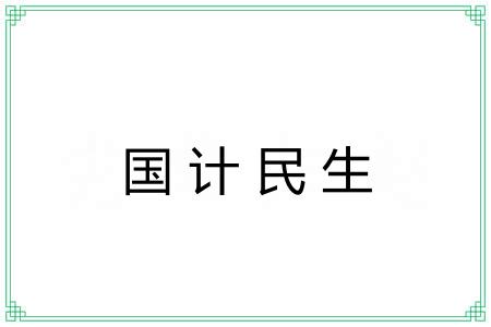 国计民生 国计民生