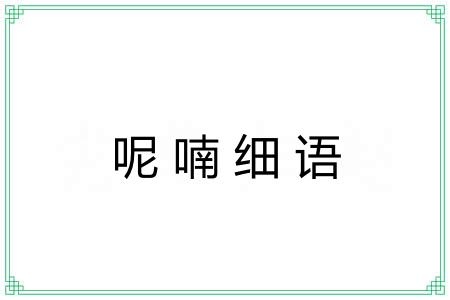 呢喃细语
