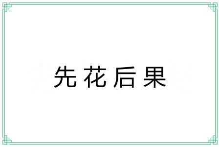 先花后果