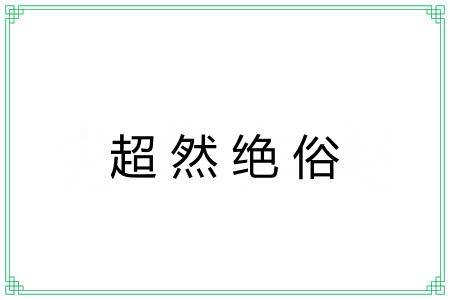 超然绝俗 超然绝俗