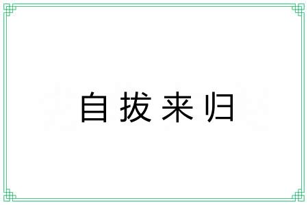 自拔来归 自拔来归