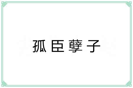 孤臣孽子 孤臣孽子