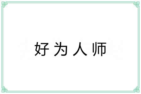 好为人师